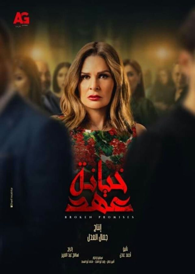 مشاهدة مسلسل خيانة عهد حلقة 30 والاخيرة