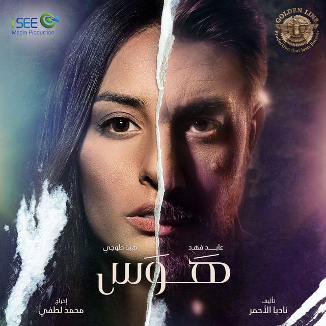 مشاهدة مسلسل هوس حلقة 10