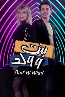 مشاهدة مسلسل بنت و ولد حلقة 12