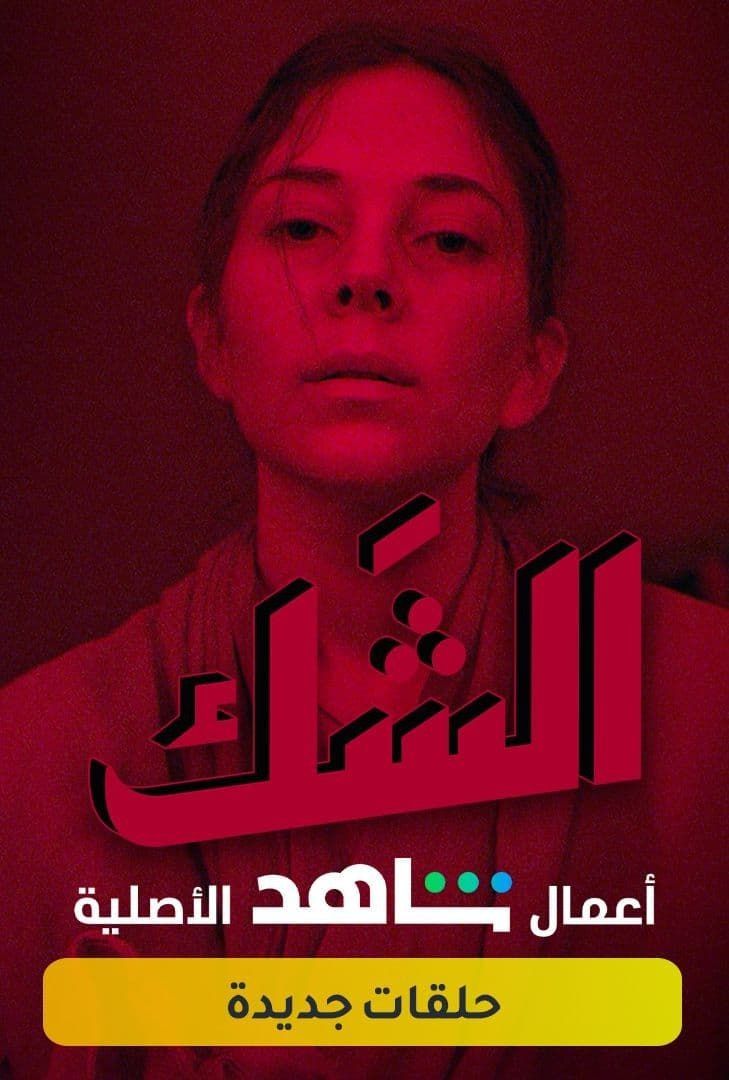 مشاهدة مسلسل الشك موسم 1 حلقة 1