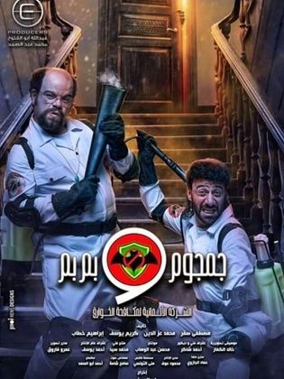 مشاهدة مسلسل الشركة الألمانية لمكافحة الخوارق: جمجوم و بمبم موسم 1 حلقة 5