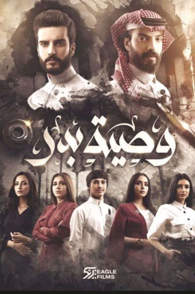 مشاهدة مسلسل وصية بدر موسم 1 حلقة 1
