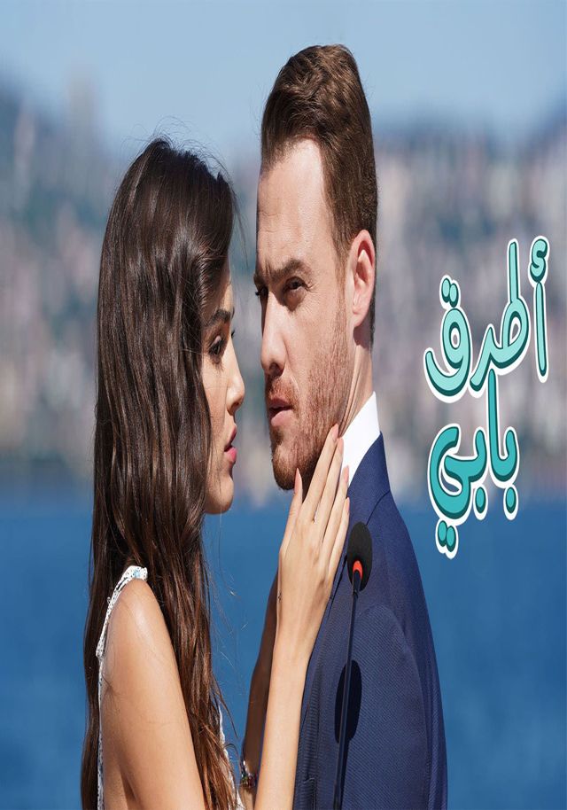 مشاهدة مسلسل انت اطرق بابي موسم 1 الحلقة 19 مدبلجة