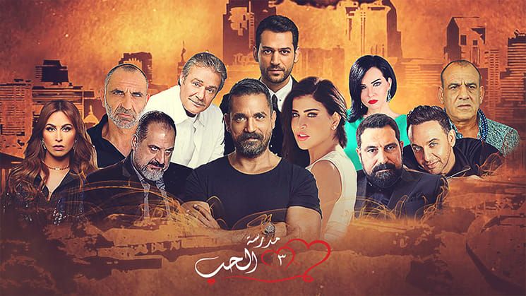 مشاهدة مسلسل مدرسة الحب موسم 3 حلقة 3