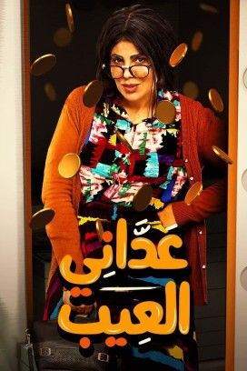 مشاهدة مسلسل عداني العيب موسم 1 حلقة 2