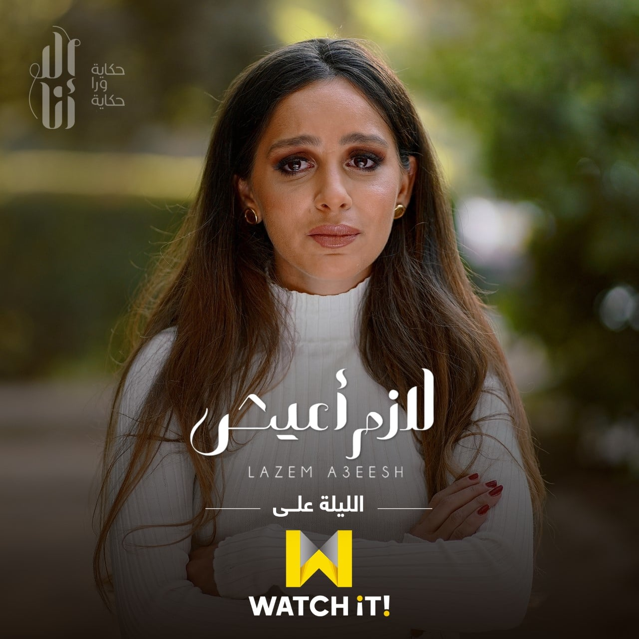 مشاهدة مسلسل إلا أنا حكاية لازم اعيش حلقة 1