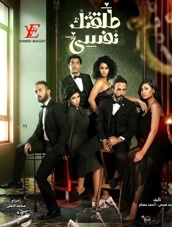 مشاهدة مسلسل طلقتك نفسي موسم 1 حلقة 1