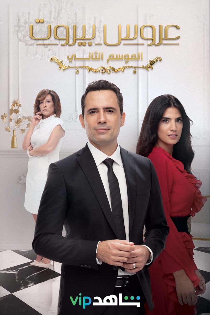 مشاهدة مسلسل عروس بيروت موسم 2 حلقة 77