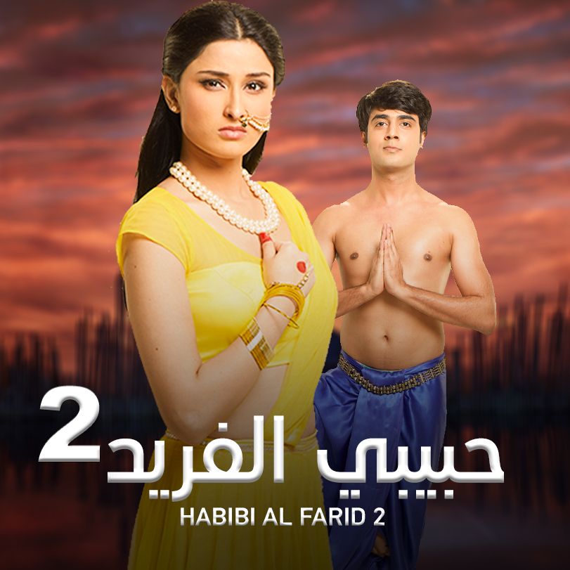 مشاهدة مسلسل حبيبي الفريد موسم 2 حلقة 90 مدبلجة