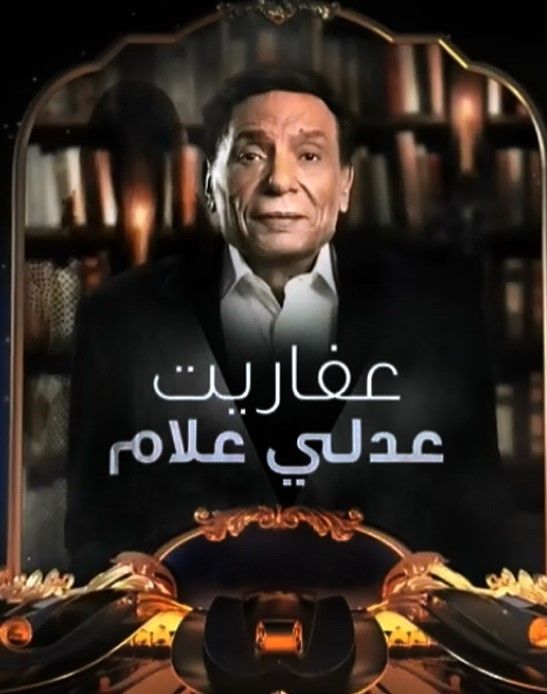 مشاهدة مسلسل عفاريت عدلي علام حلقة 2