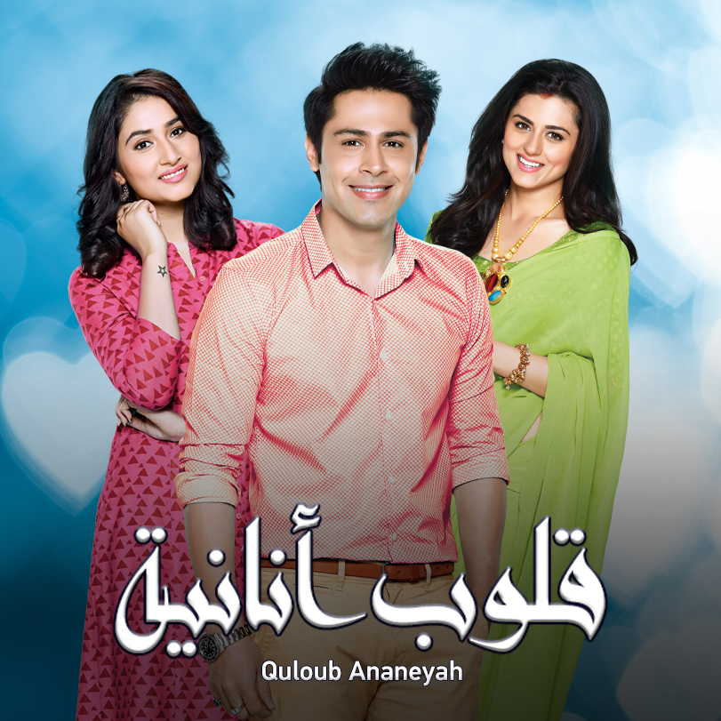 مشاهدة مسلسل قلوب أنانية موسم 1 حلقة 79 مدبلجة