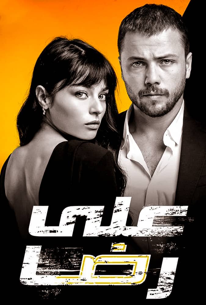 مشاهدة مسلسل علي رضا موسم 1 حلقة 14 مدبلجة