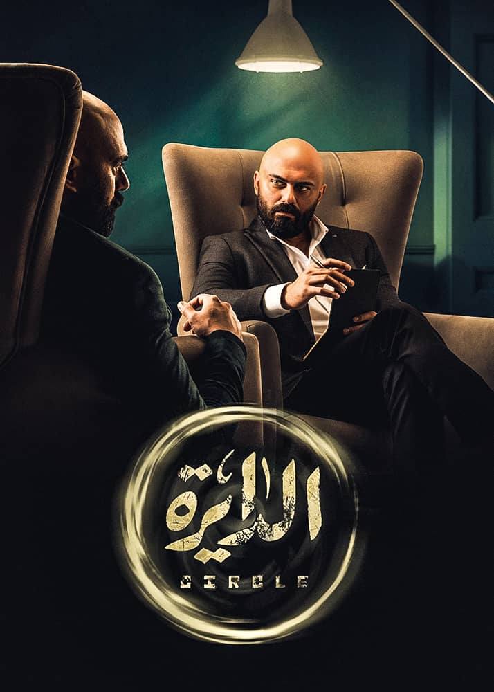 مشاهدة مسلسل الدايرة موسم 1 حلقة 1