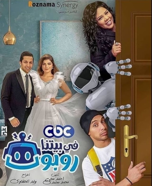 مشاهدة مسلسل في بيتنا روبوت موسم 1 حلقة 9