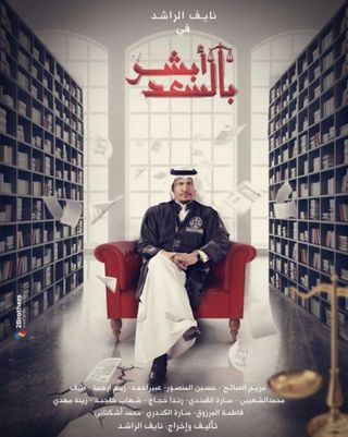 مشاهدة مسلسل ابشر بالسعد موسم 1 حلقة 3