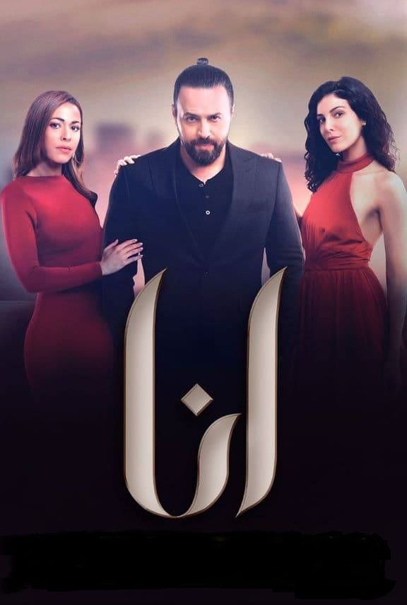 مشاهدة مسلسل انا موسم 1 حلقة 1