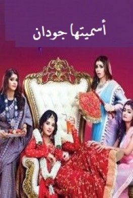 مشاهدة مسلسل اسميتها جودان موسم 1 حلقة 75 مدبلجة