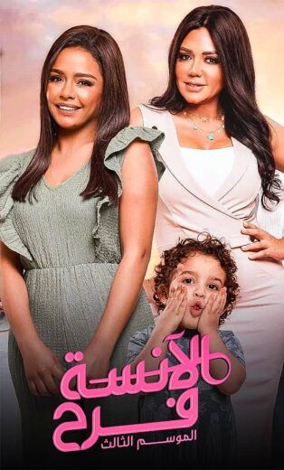 مشاهدة مسلسل الانسة فرح موسم 3 حلقة 4