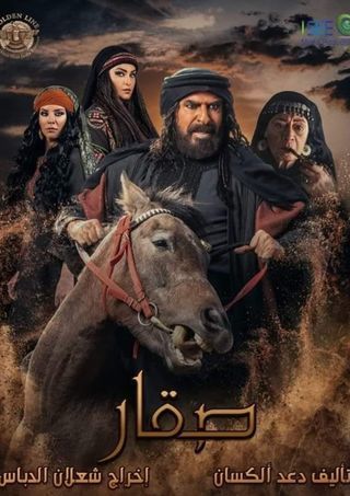 مشاهدة مسلسل صقار حلقة 30 والاخيرة