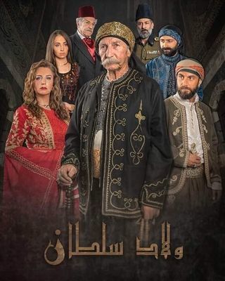 مشاهدة مسلسل ولاد سلطان حلقة 30 والاخيرة