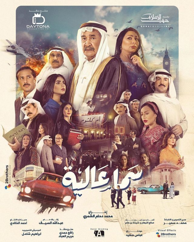 مشاهدة مسلسل سما عالية حلقة 30 والاخيرة