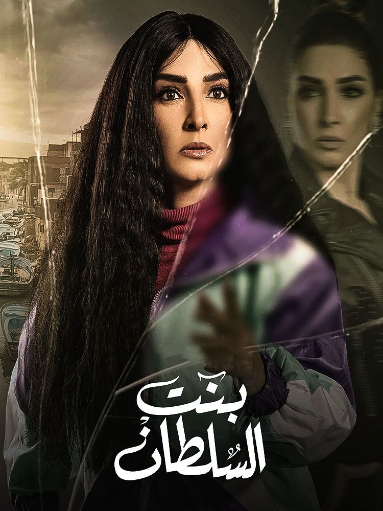 مشاهدة مسلسل بنت السلطان حلقة 30 والاخيرة