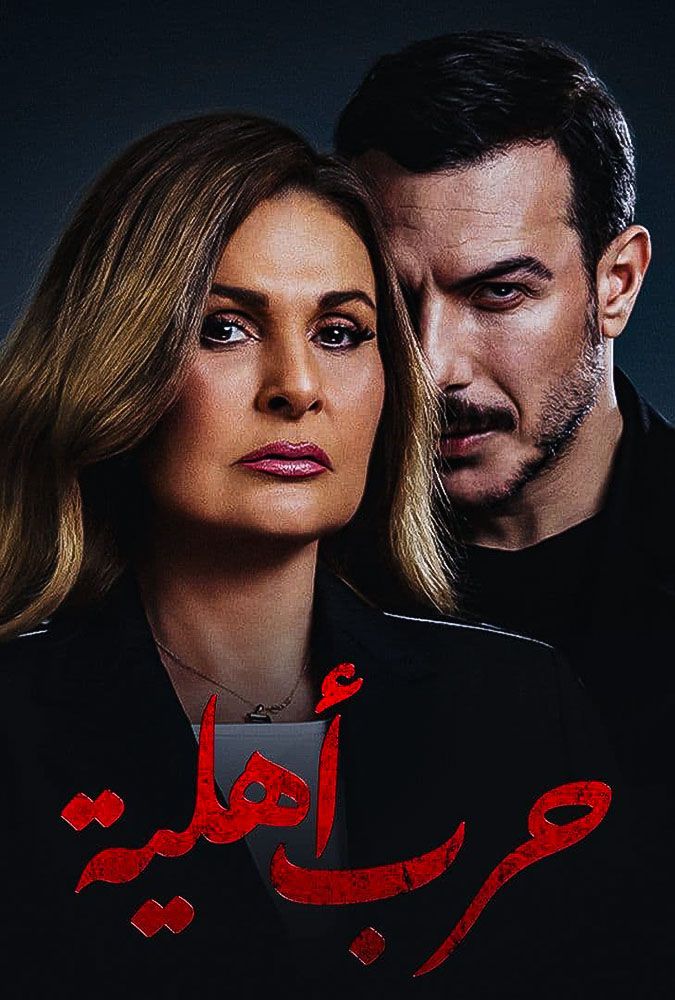 مشاهدة مسلسل حرب أهلية حلقة 29