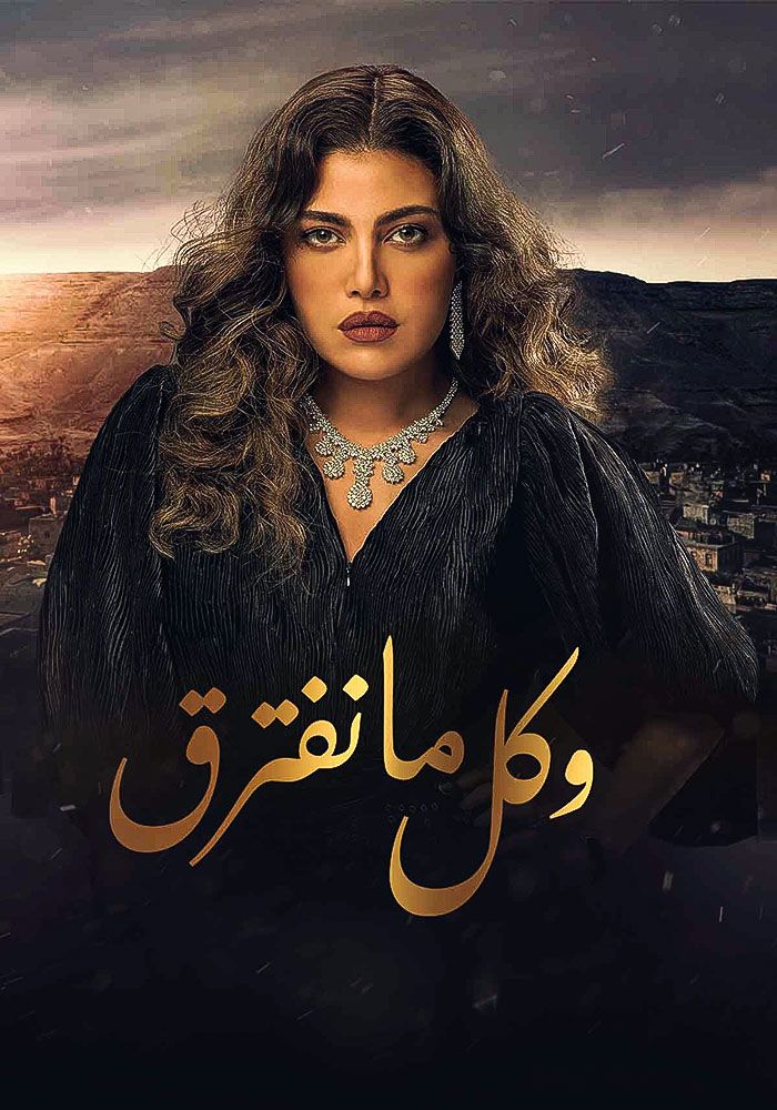 مشاهدة مسلسل وكل ما نفترق حلقة 30 والاخيرة