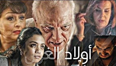 مشاهدة مسلسل اولاد الغول حلقة 29