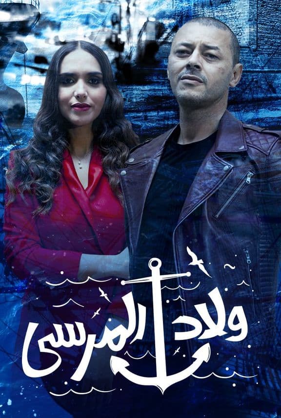 مشاهدة مسلسل ولاد المرسي حلقة 30 والاخيرة