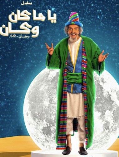 مشاهدة مسلسل ياما كان وكان حلقة 28