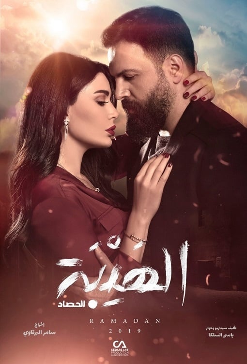 مشاهدة مسلسل الهيبة موسم 3 حلقة 16