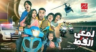 مشاهدة مسلسل لمعي القط حلقة 8