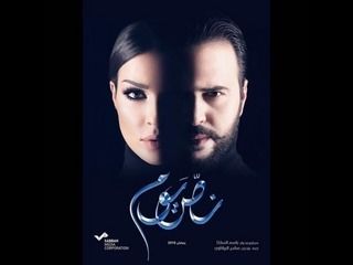 مشاهدة مسلسل نص يوم حلقة 10