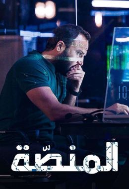 مشاهدة مسلسل المنصة موسم 3 حلقة 6