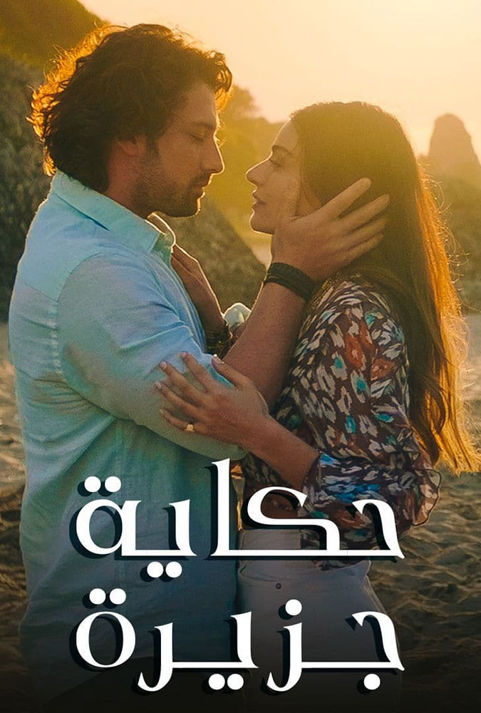 مشاهدة مسلسل حكاية جزيرة حلقة 4 مدبلجة