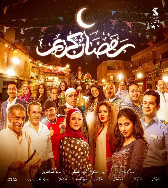 مشاهدة مسلسل رمضان كريم حلقة 1