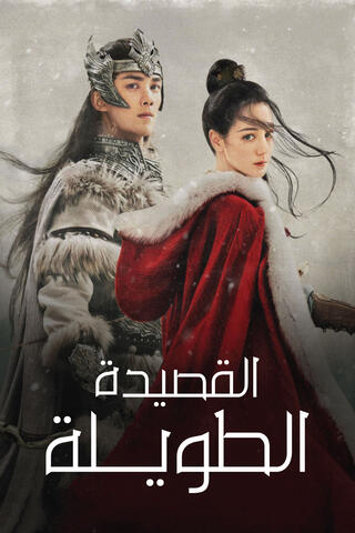 مشاهدة مسلسل القصيدة الطويلة موسم 1 حلقة 1