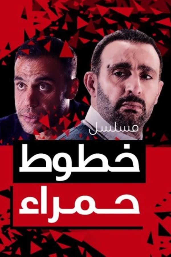 مشاهدة مسلسل خطوط حمراء حلقة 1