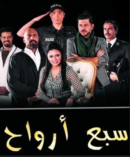 مشاهدة مسلسل سبع ارواح حلقة 10