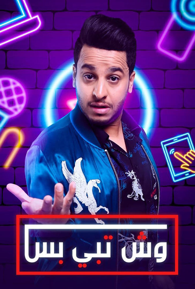 مشاهدة مسلسل وش تبي بس موسم 1 حلقة 2