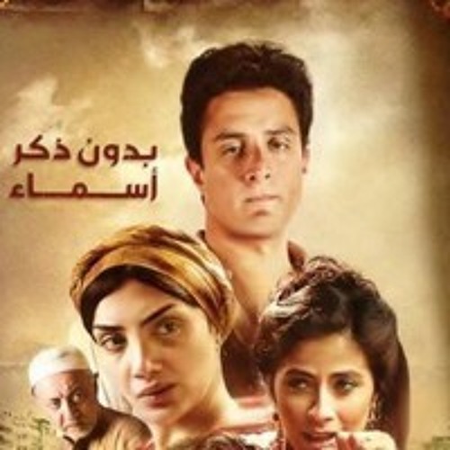 مشاهدة مسلسل بدون ذكر اسماء حلقة 29