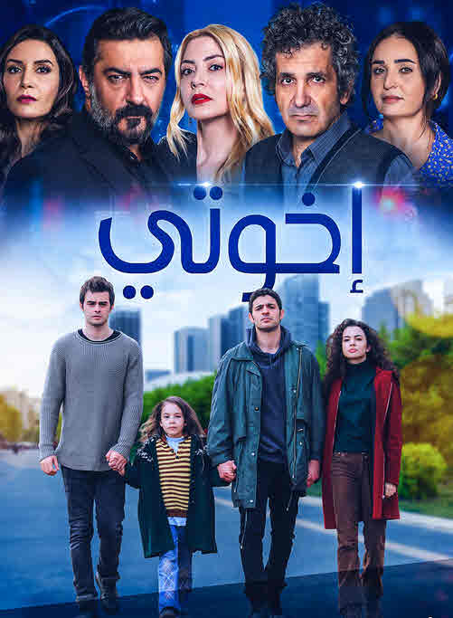 مشاهدة مسلسل اخوتي حلقة 34 مدبلجة