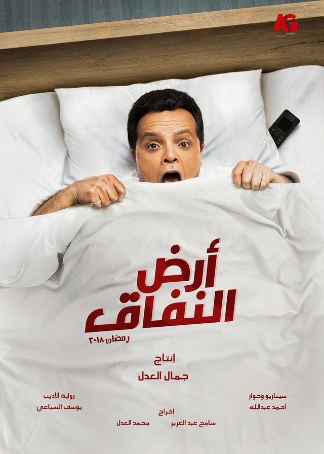مشاهدة مسلسل أرض النفاق حلقة 5