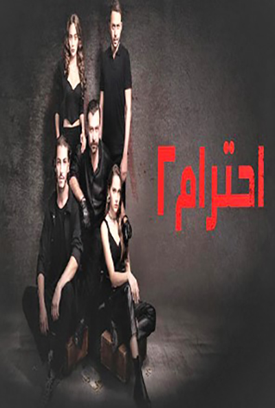 مشاهدة مسلسل الاحترام موسم 2 حلقة 2 مترجمة