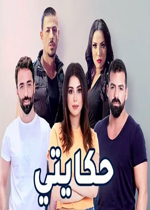 مشاهدة مسلسل حكايتي حلقة 28