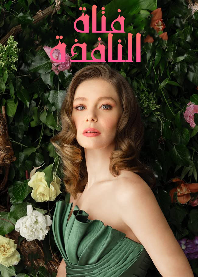 مشاهدة مسلسل فتاة النافذة موسم 1 حلقة 1 مدبلجة