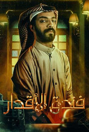 مشاهدة مسلسل فندق الاقدار موسم 1 حلقة 8 والاخيرة