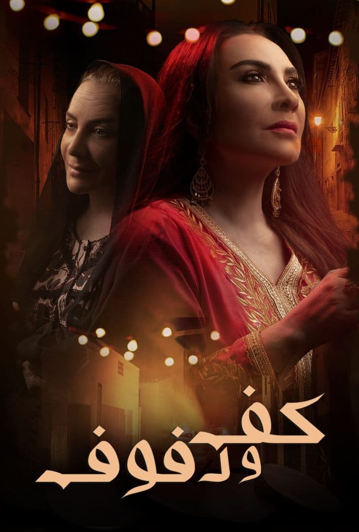 مشاهدة مسلسل كف ودفوف موسم 1 حلقة 3