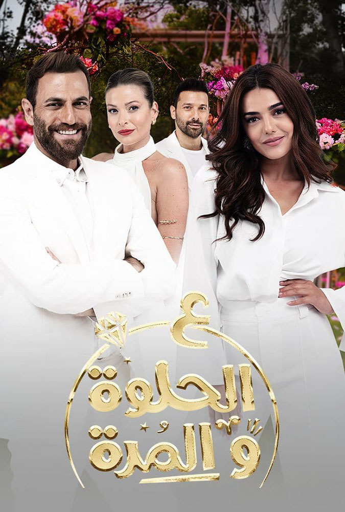 مشاهدة مسلسل ع الحلوة والمرة موسم 1 حلقة 15